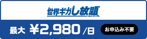 海外ギガし放題