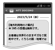 渡航先でSMSを確認の画像