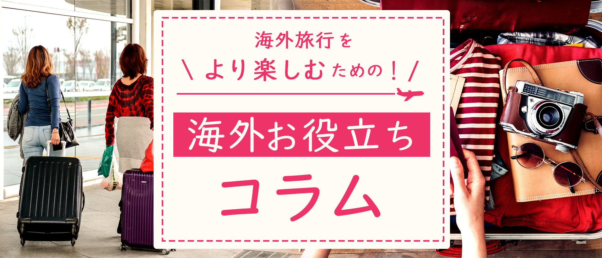 海外旅行をより楽しむための！海外お役立ちコラム