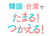 韓国・台湾でもポイントがたまる！つかえる！