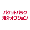 パケットパック海外オプション