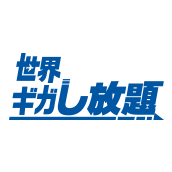 世界ギガし放題