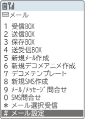 メール設定を選択