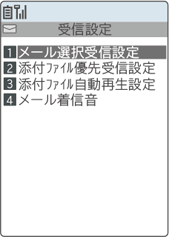 メール選択受信設定を選択