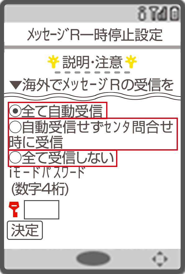 メッセージR一時停止設定