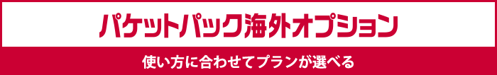 使い方に合わせてプランが選べる