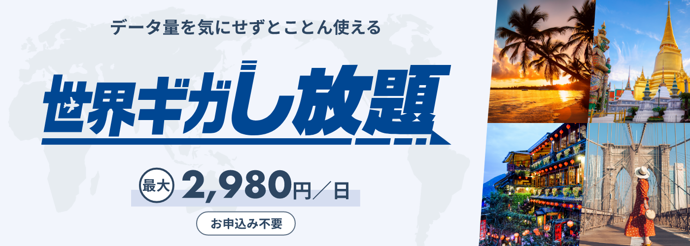 データ量を気にせずとことん使える　世界ギガし放題