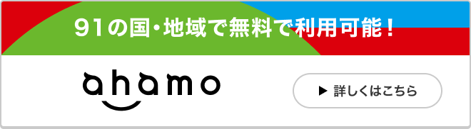 ahamo 91の国・地域で無料で利用可能！