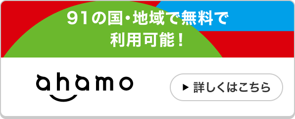 ahamo 91の国・地域で無料で利用可能！
