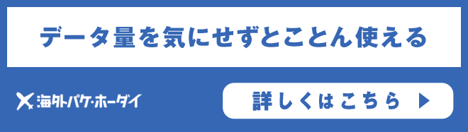 海外パケ・ホーダイ