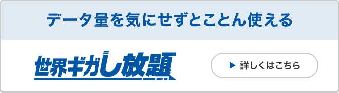世界ギガし放題