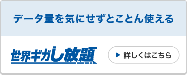 世界ギガし放題