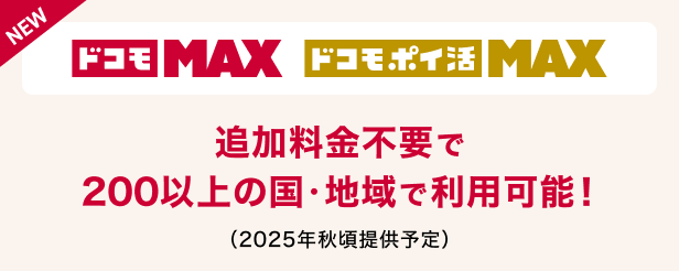 ドコモMAX ドコモポイ活MAX 追加料金不要で200以上の国・地域で利用可能!2025年秋頃提供予定