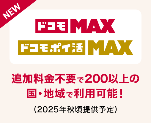 ドコモMAX ドコモポイ活MAX 追加料金不要で200以上の国・地域で利用可能!2025年秋頃提供予定