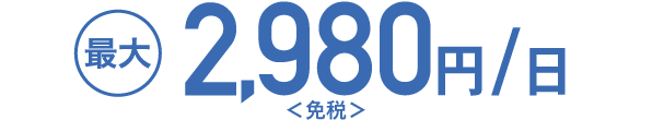 最大 2,980円/日<免税>