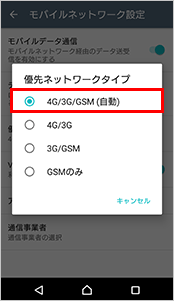 「4G/3G/GSM（自動）」を選択