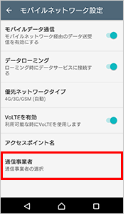 「通信事業者」を選択