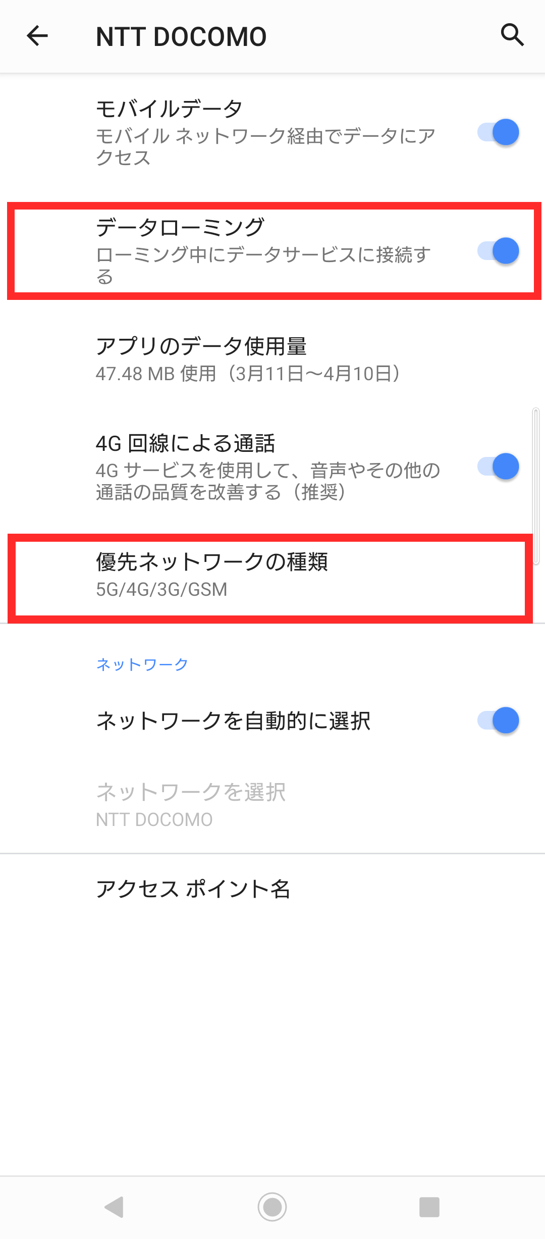 「データローミング」を「オン」にし、「優先ネットワークの種類」を選択