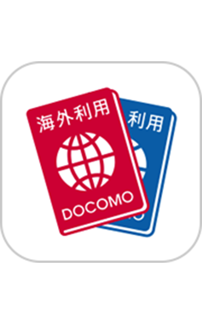 「ドコモ海外利用」アプリを起動