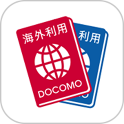 「ドコモ海外利用」アプリを起動