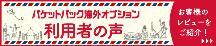 パケットパック海外オプション利用者の声 お客様のレビューをご紹介!