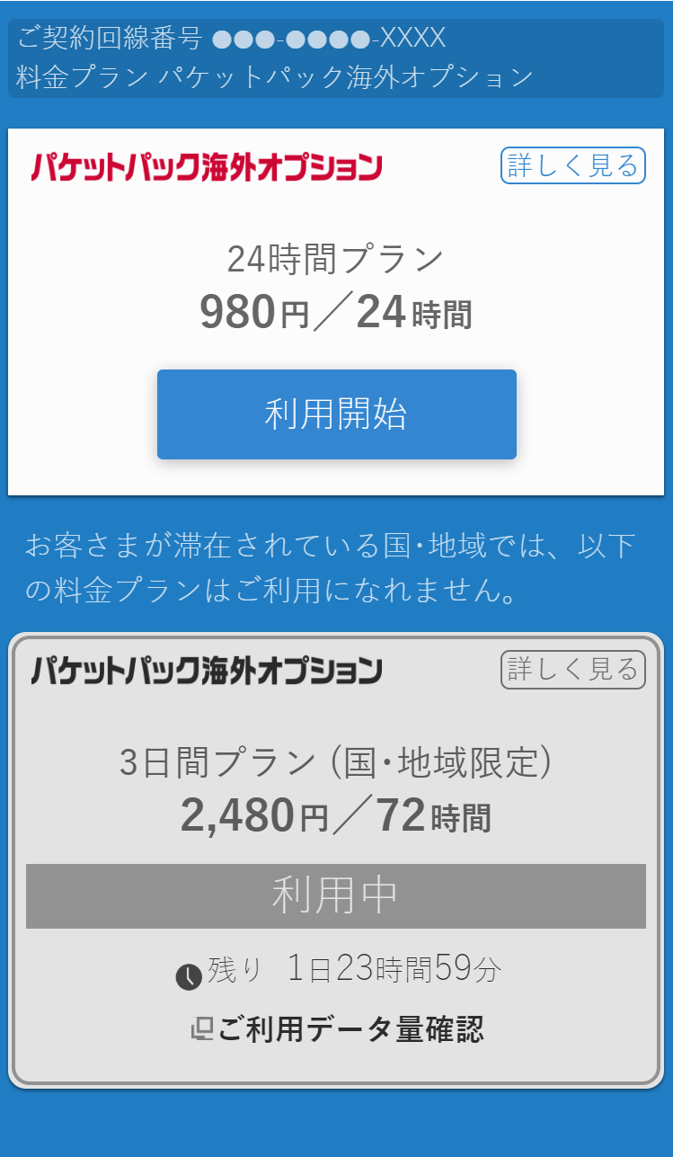 「1時間プラン」「3日間プラン」「5日間プラン」「7日間プラン」をご利用中に「24時間プラン」のみの対象の国・地域に移動した場合