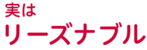 実はリーズナブル