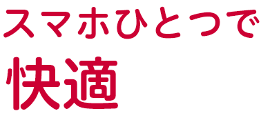 スマホ1台で快適