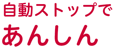 自動ストップであんしん