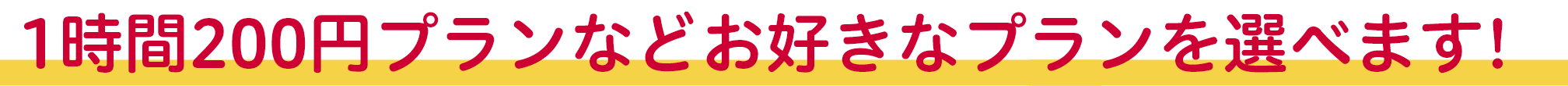 1間200円プランなどお好きなプランを選べます!