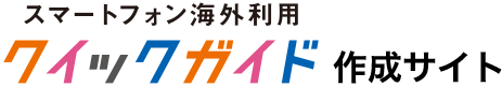 スマートフォン海外利用クイックガイド作成サイト