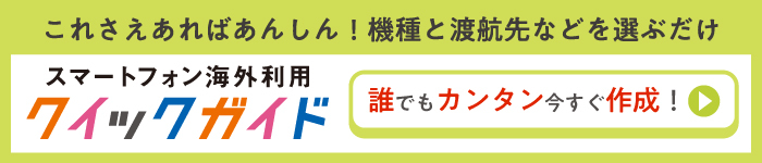 スマートフォン海外利用クイックガイド