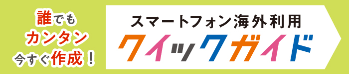 スマートフォン海外利用クイックガイド