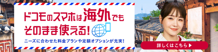ドコモのスマホは海外でもそのまま使える！ニーズに合わせた料金プランや定額オプションが充実！