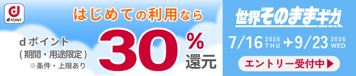 最大30％還元！夏休みの海外旅行をご家族ともっとおトクに キャンペーン期間2026年7月16日~2026年9月23日