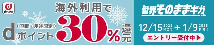 「世界そのままギガ」で30％トクする冬旅 キャンペーン期間2025年12月15日~2026年1月9日
