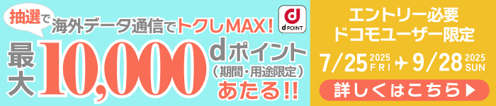 最大10,000dポイントあたる！海外データ通信でトクしMAX！キャンペーン期間：2025年7月25日～2025年9月28日