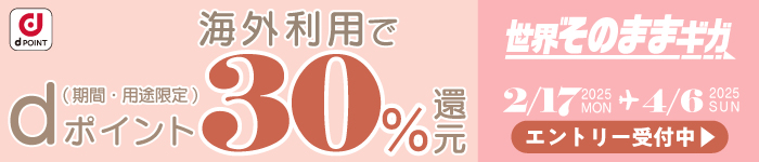 「世界そのままギガ」、海外利用でdポイント30％還元キャンペーン　キャンペーン期間：2025年2月17日（月曜）～2025年4月6日（日曜）