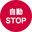 自動STOP