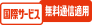 国際サービス無料通信適用