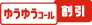 ゆうゆうコール割引