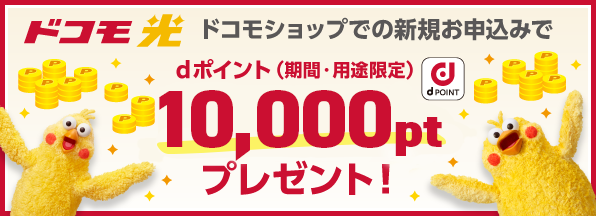 【ドコモ光 1ギガ】dポイントプレゼント特典へ