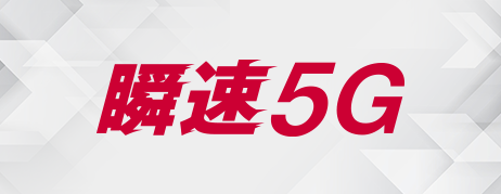 瞬速5G