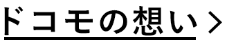 ドコモの想い