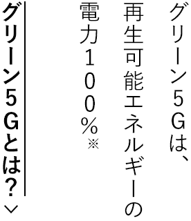 グリーン5Gとは？