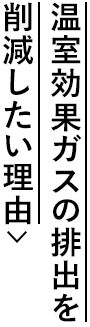 温室効果ガスの排出を削減したい理由