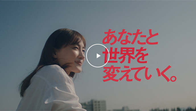 「あなたと世界を変えていく。」環境篇