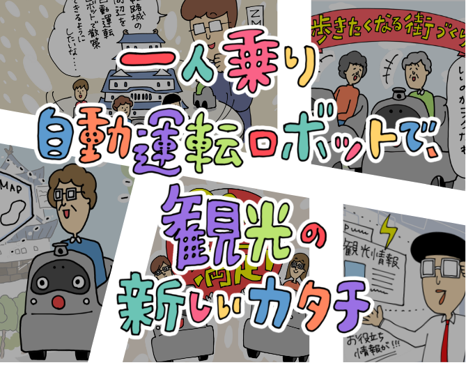 一人乗り自動運転ロボットで、観光の新しいカタチ