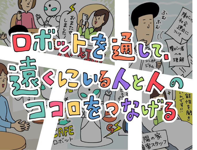 ロボットを通して、遠くにいる人と人のココロをつなげる