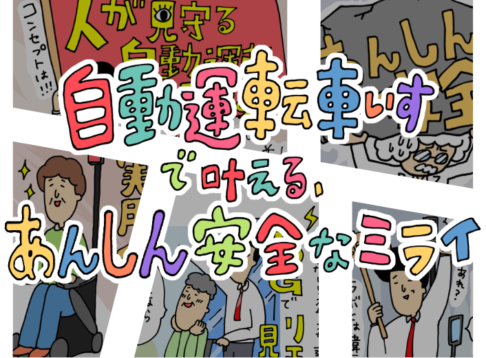 自動運転車いすで叶える、あんしん安全なミライ